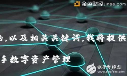 为了创建一个适合大众并且有助于的,以及相关关键词,我将提供一个清晰的框架。下面是相关的内容:
tpWallet专家模式设置指南:轻松上手数字资产管理