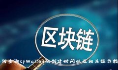 如何查询tpWallet的创建时间以及相关操