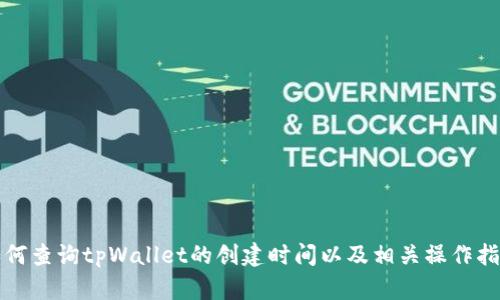 如何查询tpWallet的创建时间以及相关操作指南