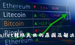 tpWallet转账失败的原因及解决方案