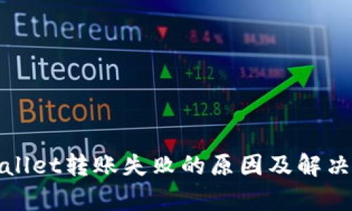 tpWallet转账失败的原因及解决方案
