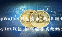 以下是关于“tpWallet钱包卖币”的、关