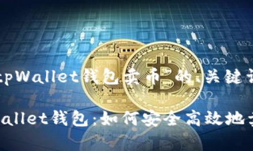 以下是关于“tpWallet钱包卖币”的、关键词和内容大纲:
深入了解tpWallet钱包:如何安全高效地卖币