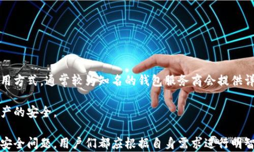
  区块链钱包：全面解析与实用指南 / 
 guanjianci 区块链钱包, 加密货币, 数字资产, 安全性 /guanjianci 
```

### 内容主体大纲

1. **区块链钱包的概述**
   - 什么是区块链钱包
   - 区块链钱包的历史与发展

2. **区块链钱包的种类**
   - 热钱包与冷钱包的区别
   - 硬件钱包、软件钱包与纸钱包的特点

3. **如何选择适合自己的区块链钱包**
   - 根据用户需求选择钱包类型
   - 安全性、便捷性与功能性的综合考量

4. **区块链钱包的使用方法**
   - 如何创建一个区块链钱包
   - 如何进行交易和收款
   - 备份与恢复钱包

5. **区块链钱包的安全性**
   - 常见安全隐患与防范措施
   - 如何保护私钥与助记词

6. **区块链钱包的展望与发展趋势**
   - 未来钱包技术的创新
   - 区块链钱包在新兴市场的应用

7. **常见问题与解答**
   - 回答与区块链钱包相关的七个常见问题

### 详细内容

#### 1. 区块链钱包的概述

什么是区块链钱包
区块链钱包是用于存储、管理和交易加密货币及数字资产的一种软件工具。它们通过使用公钥和私钥技术来确保用户的资产安全，使得用户可以方便地发送、接收和管理他们的数字资产。

区块链钱包的历史与发展
区块链钱包随着比特币和其他加密货币的发展而逐渐演变。最初，用户只能通过计算机来保存他们的加密货币，而后随着技术的进步，逐渐发展出多种形式的区块链钱包，例如移动钱包、硬件钱包等。这些钱包在用户体验、安全性和功能性上都有显著的提升，让更多的人可以方便地使用加密货币。

#### 2. 区块链钱包的种类

热钱包与冷钱包的区别
热钱包是连接到互联网的钱包，如在线钱包和移动钱包，适合频繁交易；而冷钱包则是离线存储的设备或纸质钱包，适合长期保存大额的加密资产，安全性更高但使用不如热钱包方便。

硬件钱包、软件钱包与纸钱包的特点
硬件钱包是专门设计的设备，具有高安全性，适合大额资金的存储；软件钱包通常是应用程序，便捷但安全性相对较低；而纸钱包则是将私钥和公钥打印或写在纸上的形式，绝对离线存储，但使用方便性较差。

#### 3. 如何选择适合自己的区块链钱包

根据用户需求选择钱包类型
选择钱包首先要考虑自己的使用需求，例如日常交易频繁的用户适合热钱包，而长期持有资金的用户则应考虑冷钱包。同时，使用习惯也决定了钱包的选择，喜欢移动操作的用户可选移动钱包。

安全性、便捷性与功能性的综合考量
选钱包时需综合考虑安全性与便捷性，例如硬件钱包虽安全但操作较繁琐，而手机钱包操作简单但面临安全隐患。功能性如多币种支持、用户界面友好性等，也是选择时的重要考虑因素。

#### 4. 区块链钱包的使用方法

如何创建一个区块链钱包
创建钱包通常较简单，只需下载相关应用，按照指引创建账号并保存好你的助记词；硬件钱包则需按照官方指南连接设备，完成设置并备份私钥和助记词。

如何进行交易和收款
进行交易时，用户需输入接收方的地址和交易金额，并确认交易；收款时则将自己的钱包地址分享给对方，待其发送资金后即可在钱包中查看到账情况。

备份与恢复钱包
定期备份钱包是保护数字资产的重要措施，通常在钱包中可找到备份选项，导出助记词及私钥；若需恢复，则需在新设备上输入助记词即可恢复钱包及其内容。

#### 5. 区块链钱包的安全性

常见安全隐患与防范措施
区块链钱包面临黑客攻击、钓鱼网站、恶意软件等安全隐患。用户应定期更新软件、使用强密码并启用双重验证等安全措施来保护自己的资产安全。

如何保护私钥与助记词
私钥与助记词是访问你钱包的唯一凭证，必须妥善保管。用户应避免在网上存储，建议使用冷存储方式，比如记在纸上放在安全的地方，或者使用硬件钱包进行保护。

#### 6. 区块链钱包的展望与发展趋势

未来钱包技术的创新
随着区块链技术的发展，钱包的功能性和安全性也在不断增强。未来可能会出现基于生物识别、安全多签名等技术的钱包，提供更安全便捷的服务。

区块链钱包在新兴市场的应用
在一些新兴市场，区块链钱包将大幅提升金融包容性，助推传统金融体系的变革，让更多的人能够享受到金融服务，促进经济发展。

#### 7. 常见问题与解答

以下是与区块链钱包相关的七个常见问题：

**问题一：区块链钱包安全吗？可以保证资产不被盗吗？**

区块链钱包安全吗？可以保证资产不被盗吗？
区块链钱包的安全性相对较高，但并不能完全保证资产不被盗。用户在使用过程中应提高警惕，遵循安全规范，避免在不安全的环境中进行交易。例如，不要在公共Wi-Fi下访问钱包，保护好账号密码以及私钥，定期更换密码等。同时，选择知名度高、技术实力强的钱包服务商，也能一定程度上提升安全性。

冷钱包比如硬件钱包在理论上是安全的，但用户自己不谨慎依然可能导致资产丢失。备份助记词与私钥是必要的步骤，用户应详细了解如何备份并妥善保管。

**问题二：如何找回丢失的区块链钱包？**

如何找回丢失的区块链钱包？
找回丢失的区块链钱包主要依靠助记词或私钥。如果你有备份助记词，新的钱包创建后输入助记词即可找回资产。如果没有助记词，取回资产的可能性非常低，因此做好备份是十分必要的。

此外，一些钱包会提供通过注册邮箱进行找回的方式，如果没键入助记词，可能需要通过其他方式验证身份并恢复钱包。用户在使用前务必要了解钱包提供的恢复选项并选择合适的。

**问题三：区块链钱包的交易费用是如何计算的？**

区块链钱包的交易费用是如何计算的？
交易费用通常由区块链网络自行决定，影响因素包括网络交易数量、交易的复杂度等。低流量期较低费用，而高流量期费用可能随之上涨。用户可以在钱包设置中自行调整交易费用，以便在希望的时间内加速或延缓交易。

一些钱包供应商会统一收取一定的服务费用，用户在选择钱包时需留意各项费用条款。在进行大型交易时提前设置合理费用，可以避免因交易处理延误造成的不必要损失。

**问题四：区块链钱包支持哪些币种？**

区块链钱包支持哪些币种？
不同的钱包支持的币种不同，传统的比特币钱包主要支持比特币，而一些多币种钱包则允许用户存储比特币、以太坊、瑞波币等多种加密货币。在选择钱包时要确认目标钱包是否支持你所投资的币种，以免造成资产损失。

此外，投资者在进行加密交易时，要确保钱包具备安全的多币种管理功能，一些新兴项目币种的支持也是选择钱包时不可忽视的因素。

**问题五：区块链钱包是否支持法币？如何实现？**

区块链钱包是否支持法币？如何实现？
大多数区块链钱包主要用于存储加密货币，但一些钱包也开始支持法币的存取操作。例如，许多交易所钱包允许用户通过信用卡、银行转账等方式直接购买加密货币。

使用此类钱包时需进行身份验证，确保交易的合规与安全。理想情况下，用户应选择已获得正规监管许可与认证的钱包提供商进行操作，做到资金安全与合规性双保证。

**问题六：区块链钱包可以跨国使用吗？**

区块链钱包可以跨国使用吗？
绝大多数区块链钱包在全球范围内均可使用，因为区块链技术本质上是去中心化的。用户只需安装钱包应用并连接互联网，即可方便地进行跨国交易。然而，部分国家对加密货币的法律监管较为严格，使用者应了解当地法规，以免造成不必要的法律风险。

再者，跨国交易生成的网络费用，可能有较大差异，使用者需关注适当的时间选择合适的交易策略，以得到更优质的交易体验。

**问题七：如何理解区块链钱包的隐私政策？**

如何理解区块链钱包的隐私政策？
隐私政策是确保用户数据安全和隐私的保障。用户在使用钱包前应仔细阅读相关条款，了解钱包是什么样的数据收集、存储和使用方式。通常较为知名的钱包服务商会提供详细的隐私政策，同时承诺安全保护用户信息和交易记录。

用户在选择合适的钱包时，应考虑隐私政策的合理性和透明度，避免将财务数据交给不知名的小型服务商，确保自己的数据与资产的安全。

通过以上的详细介绍，相信你对区块链钱包有了更加全面的理解与认识。无论是对于区块链钱包的定义、种类还是相关的使用与安全问题，用户们都应根据自身需求进行明智的选择与操作，以保障自己的资产安全与便捷使用。