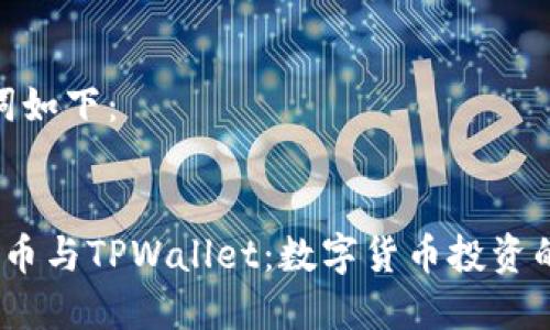 和关键词如下:
探索FIL币与TPWallet:数字货币投资的新机遇