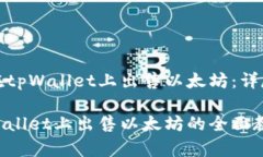 如何在tpWallet上出售以太坊：详尽指南