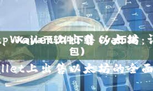 如何在tpWallet上出售以太坊:详尽指南
在tpWallet上出售以太坊的全面教程