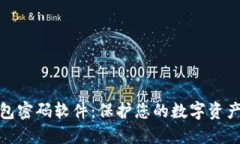 安全加密钱包密码软件：保护您的数字资产的最