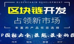 虚拟币钱包APP图标大全：最新、最全的图标汇总