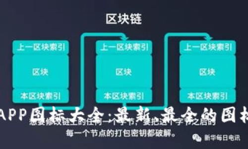 虚拟币钱包APP图标大全：最新、最全的图标汇总与解析