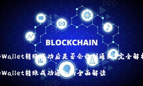 tpWallet转账成功后是否会收到通知?完全解析!
tpWallet转账成功通知的全面解读