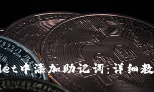 如何在tpWallet中添加助记词:详细教程与注意事项