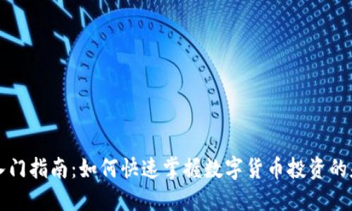 虚拟币入门指南:如何快速掌握数字货币投资的基础知识