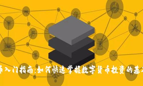 虚拟币入门指南:如何快速掌握数字货币投资的基础知识