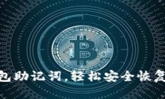 如何找回Pi钱包助记词，轻松安全恢复