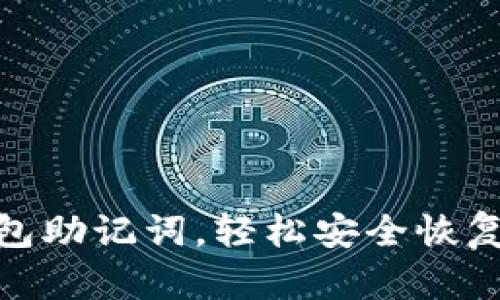 如何找回Pi钱包助记词,轻松安全恢复您的数字资产