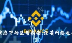 tpWallet离线状态下的使用指南：没有网