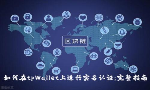 如何在tpWallet上进行实名认证：完整指南