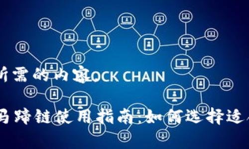 下面是您所需的内容。
tpWallet马蹄链使用指南:如何选择适合你的APP