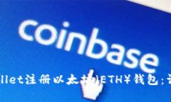 如何在tpWallet注册以太坊（ETH）钱包：
