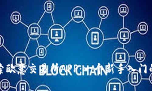 全方位探索欧意交易所APP:一个新手入门的必备指南
