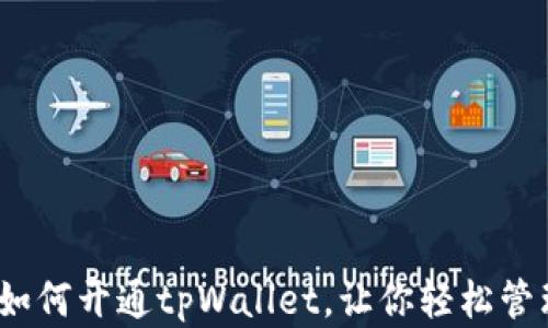 全面解析:如何开通tpWallet,让你轻松管理数字资产