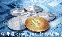 全面解析：如何开通tpWallet，让你轻松