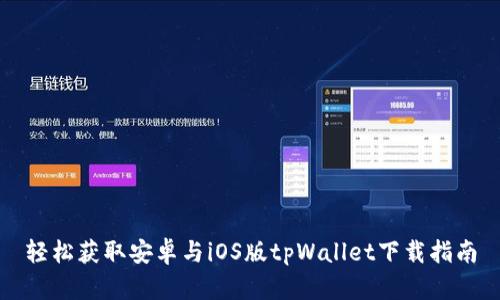 轻松获取安卓与iOS版tpWallet下载指南
