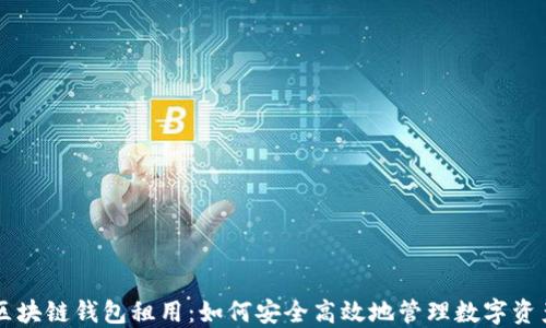 区块链钱包租用:如何安全高效地管理数字资产