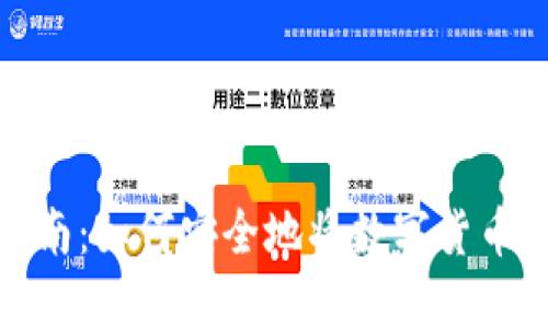 数字货币转账指南：如何安全地将数字货币转入自己的钱包