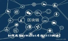 如何找到tpWallet中的HECO地址？