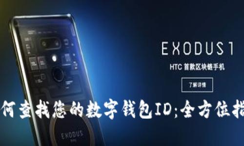 如何查找您的数字钱包ID:全方位指南