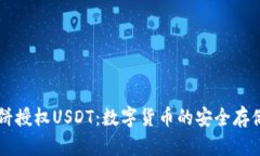 tpWallet博饼授权USDT：数字货币的安全存储与交易