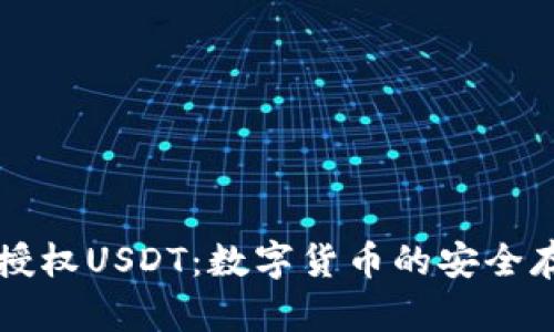 tpWallet博饼授权USDT:数字货币的安全存储与交易指南