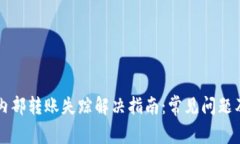 tpWallet内部转账失踪解决指南：常见问题及解决方