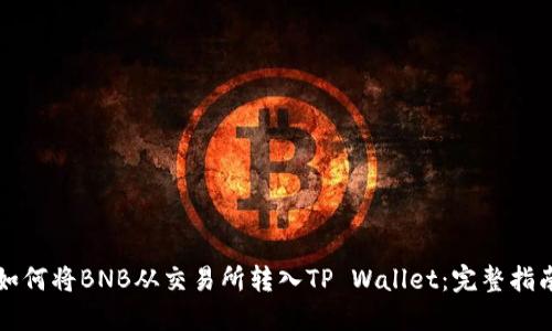 如何将BNB从交易所转入TP Wallet:完整指南