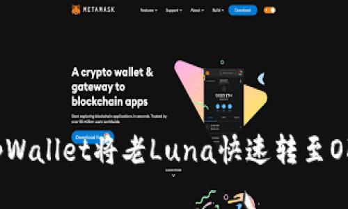 如何通过tpWallet将老Luna快速转至OKX交易平台