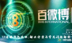TP连接钱包失败：解决方案与常见问题
