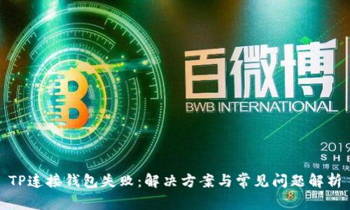 TP连接钱包失败:解决方案与常见问题解析