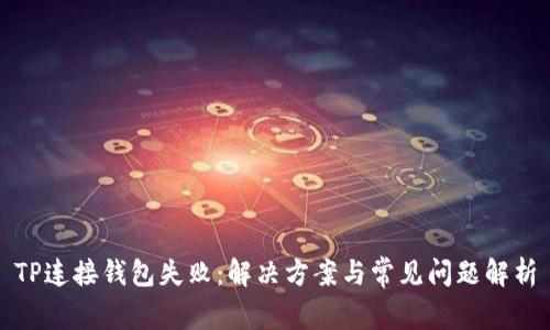 TP连接钱包失败:解决方案与常见问题解析