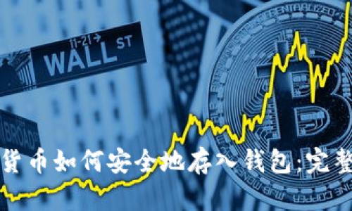 加密货币如何安全地存入钱包:完整指南