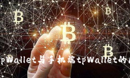电脑版tpWallet与手机端tpWallet的区别解析