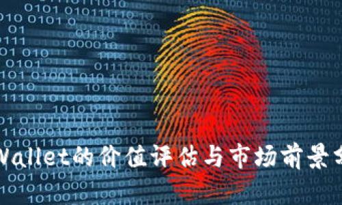 tpWallet的价值评估与市场前景分析