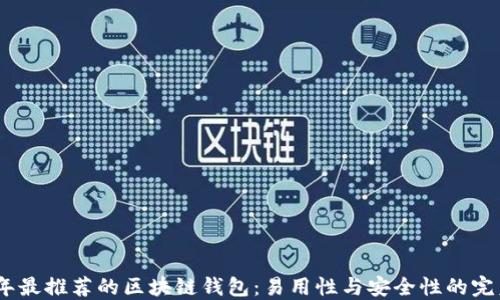 2023年最推荐的区块链钱包:易用性与安全性的完美结合