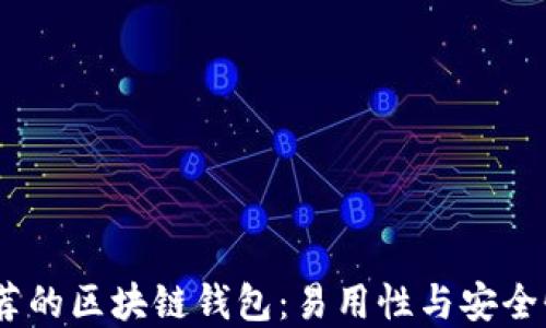 2023年最推荐的区块链钱包:易用性与安全性的完美结合