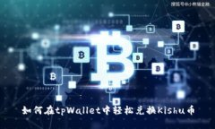 如何在tpWallet中轻松兑换Kishu币
