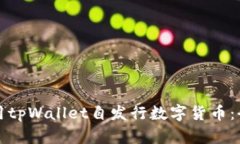 如何使用tpWallet自发行数字货币：全面