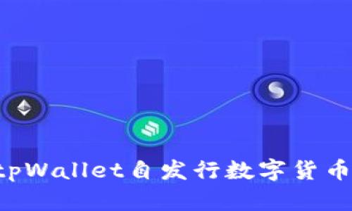 如何使用tpWallet自发行数字货币:全面指南