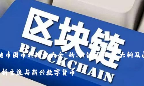 在此,我为您提供一个围绕“区块链币圈币种知识大全”的、关键词、内容大纲及问题的详细结构。以下是具体内容:
区块链币圈币种知识大全:全面解析主流与新兴数字货币