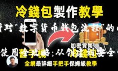 好的，以下是针对“数字货币钱包流程